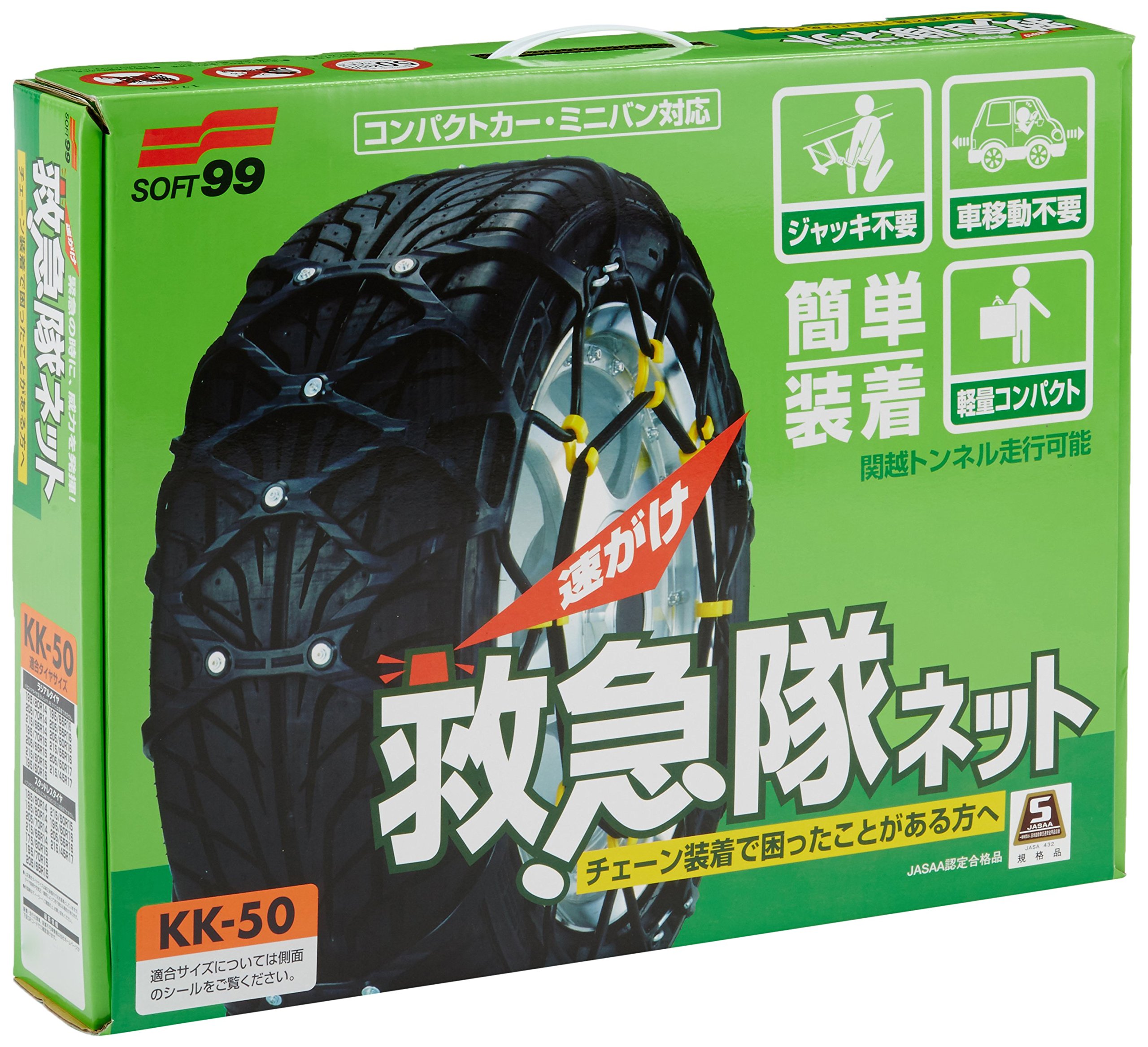 Amazon.co.jp: ソフト99(SOFT99) タイヤチェーン KK-50 救急隊ネット 