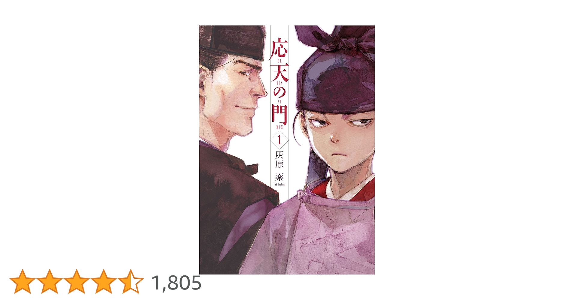 【特典付き】応天の門 1巻～18巻 灰原 薬 応天の門 1巻 (バンチコミックス) | 灰原 薬 | 青年マンガ