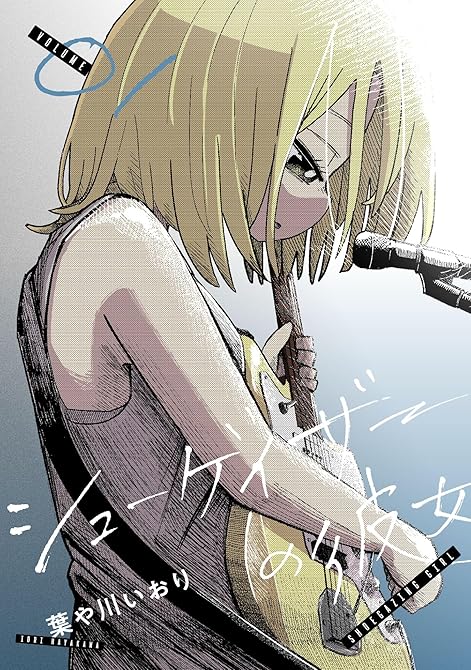 『シューゲイザーの彼女(1)』の表紙イラスト 電子書籍 漫画