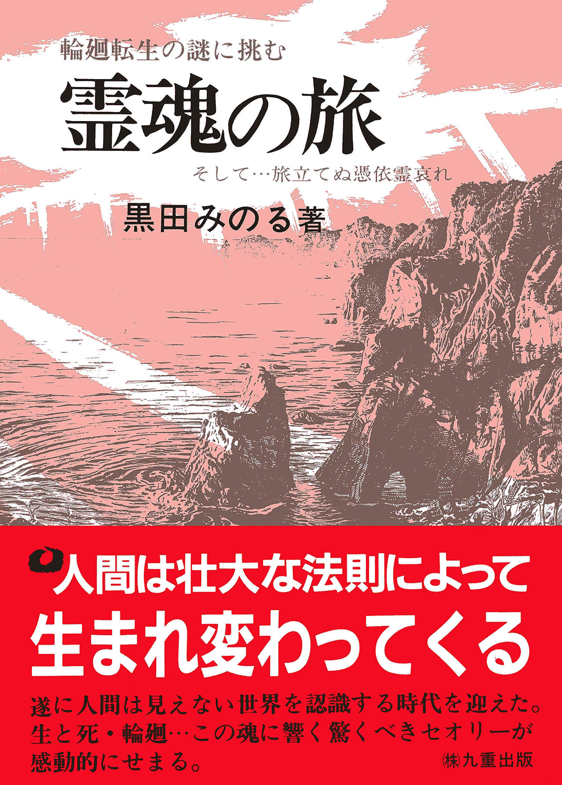 希少　福田くら　神になるまで　仕組みのままに　天地の法蔵　わが心霊の旅路 希少 福田くら 神になるまで 仕組みのままに 天地の法蔵 わが心霊の