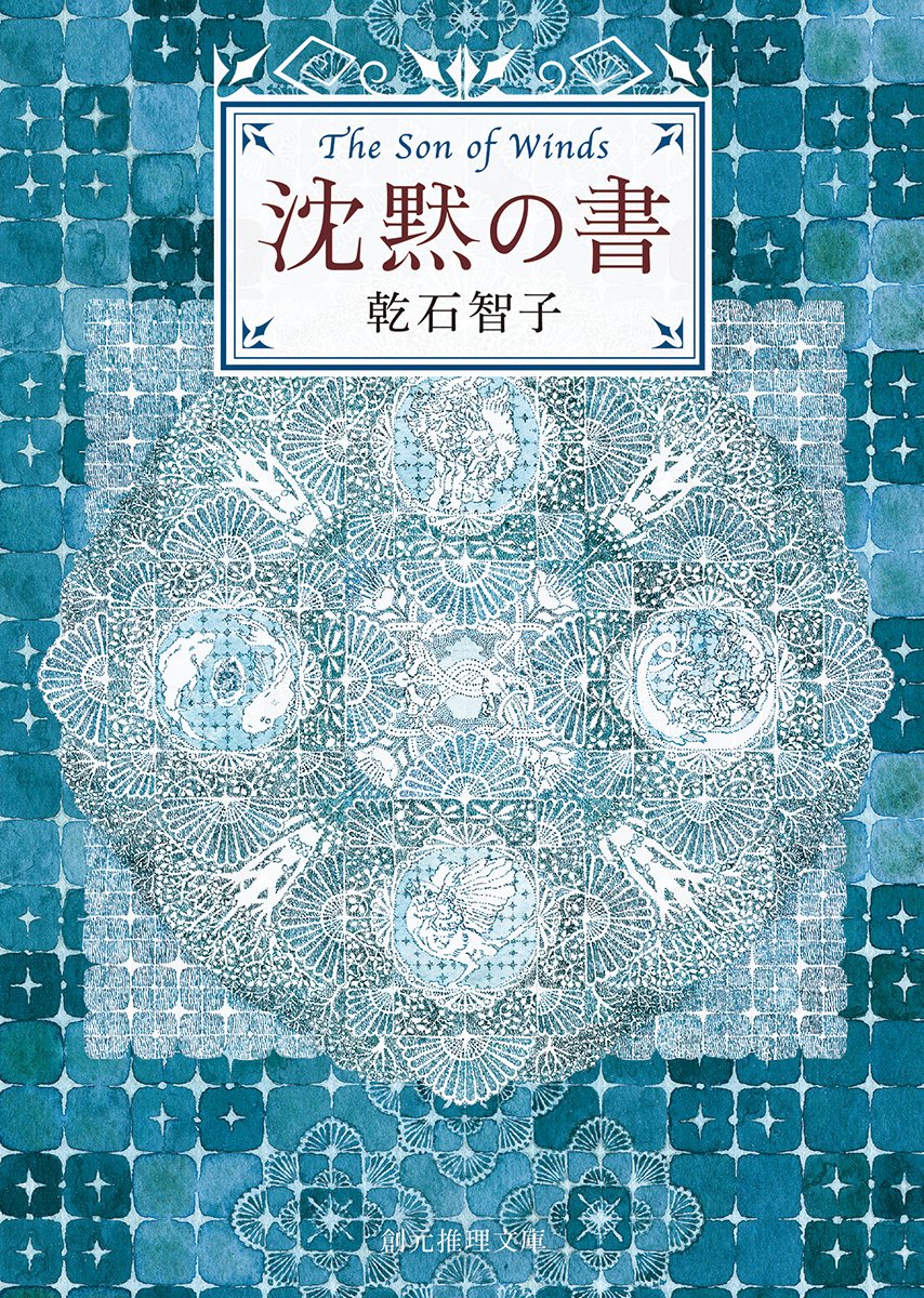 沈黙の書 (創元推理文庫) | 乾石 智子 |本 | 通販 | Amazon