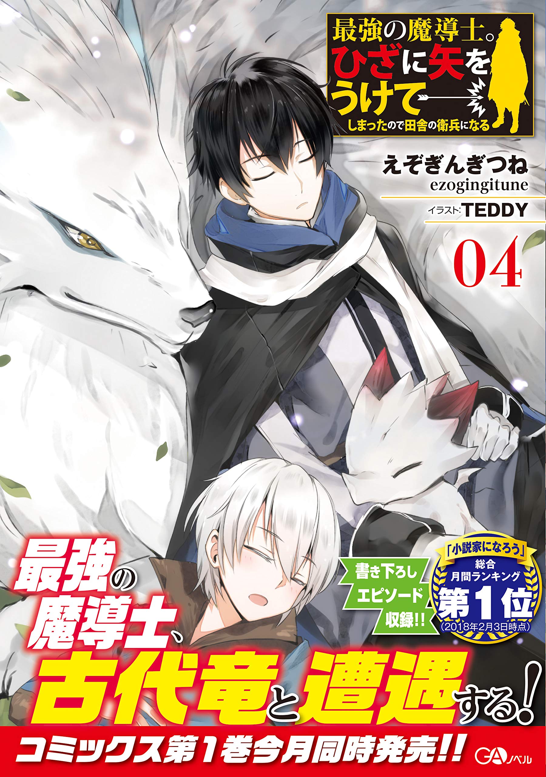特典付き 最強の魔導士。ひざに矢をうけてしまったので田舎の衛兵になる 1-10巻 Amazon.co.jp: 最強の魔導士。ひざに矢をうけてしまったので田舎の衛兵