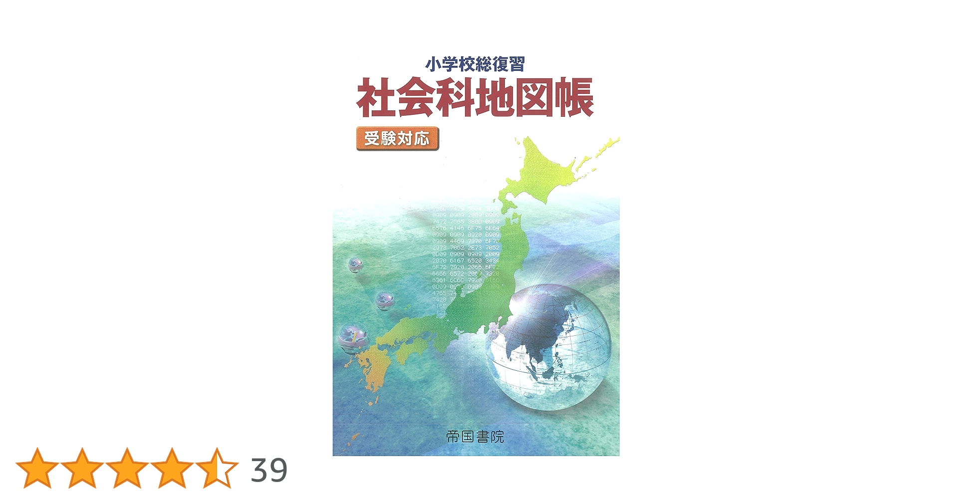 貴重　小学校社会科地図帳　帝国書院　昭和63年 貴重 小学校社会科地図帳 帝国書院 昭和63年
