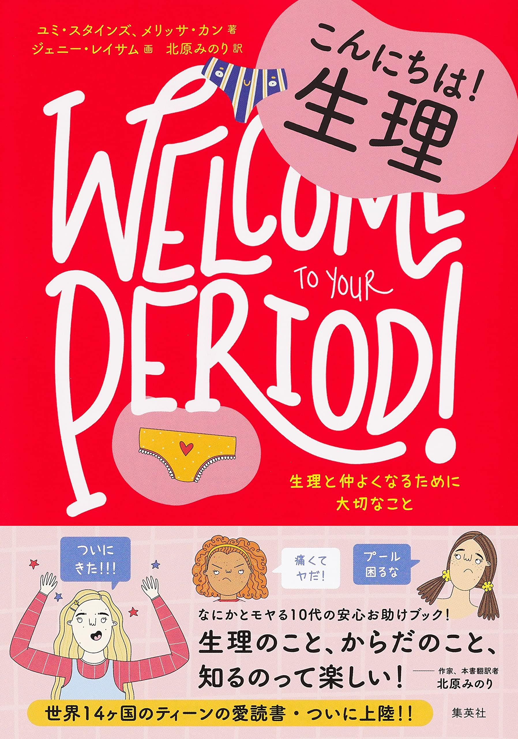 10代のためのエンパワメントBOOKシリーズ2 こんにちは! 生理 生理と仲よくなるために大切なこと