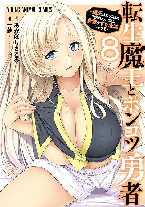 『転生魔王とポンコツ勇者～魔王はカッコよく倒されたいのに、勇者がすぐ全滅しやがる～（８）』の表紙イラスト 電子書籍 漫画