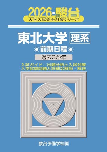 駿台青本2026年度受験版】発売予定一覧 - StudyAid:問題集・過去