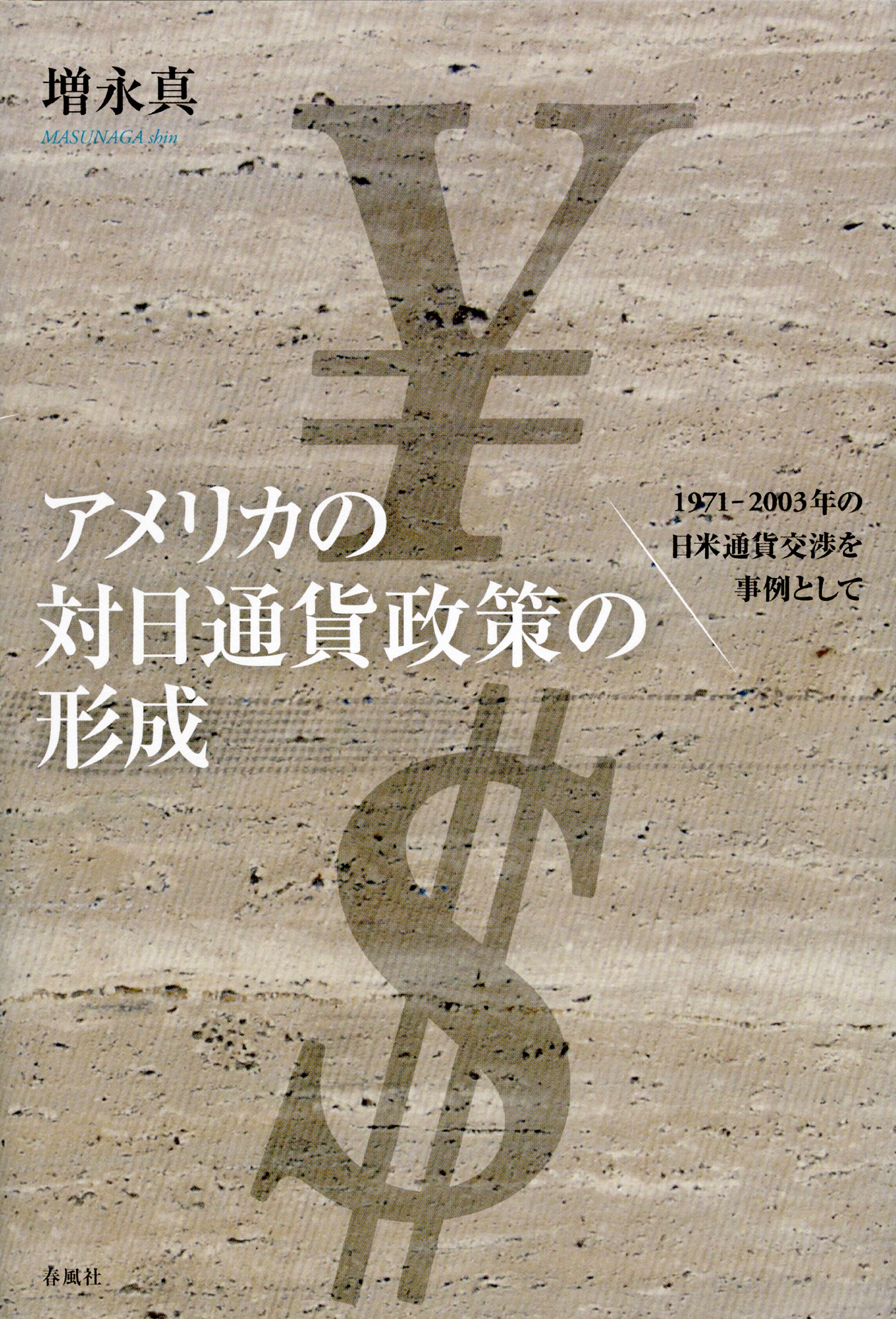 Amazon.co.jp: アメリカの対日通貨政策の形成: 1971-2003年の日米通貨