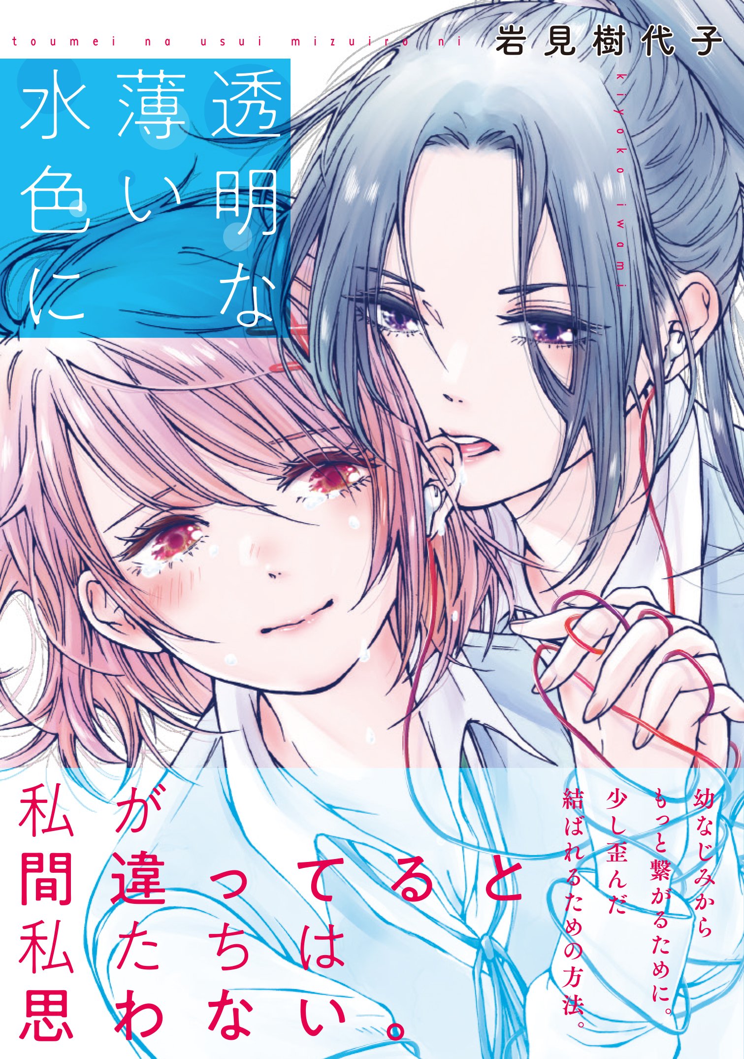 透明な薄い水色に 百合姫コミックス 岩見 樹代子 本 通販 Amazon 透明な薄い水色に 百合姫コミックス 岩見 樹代子 本 通販 Amazon