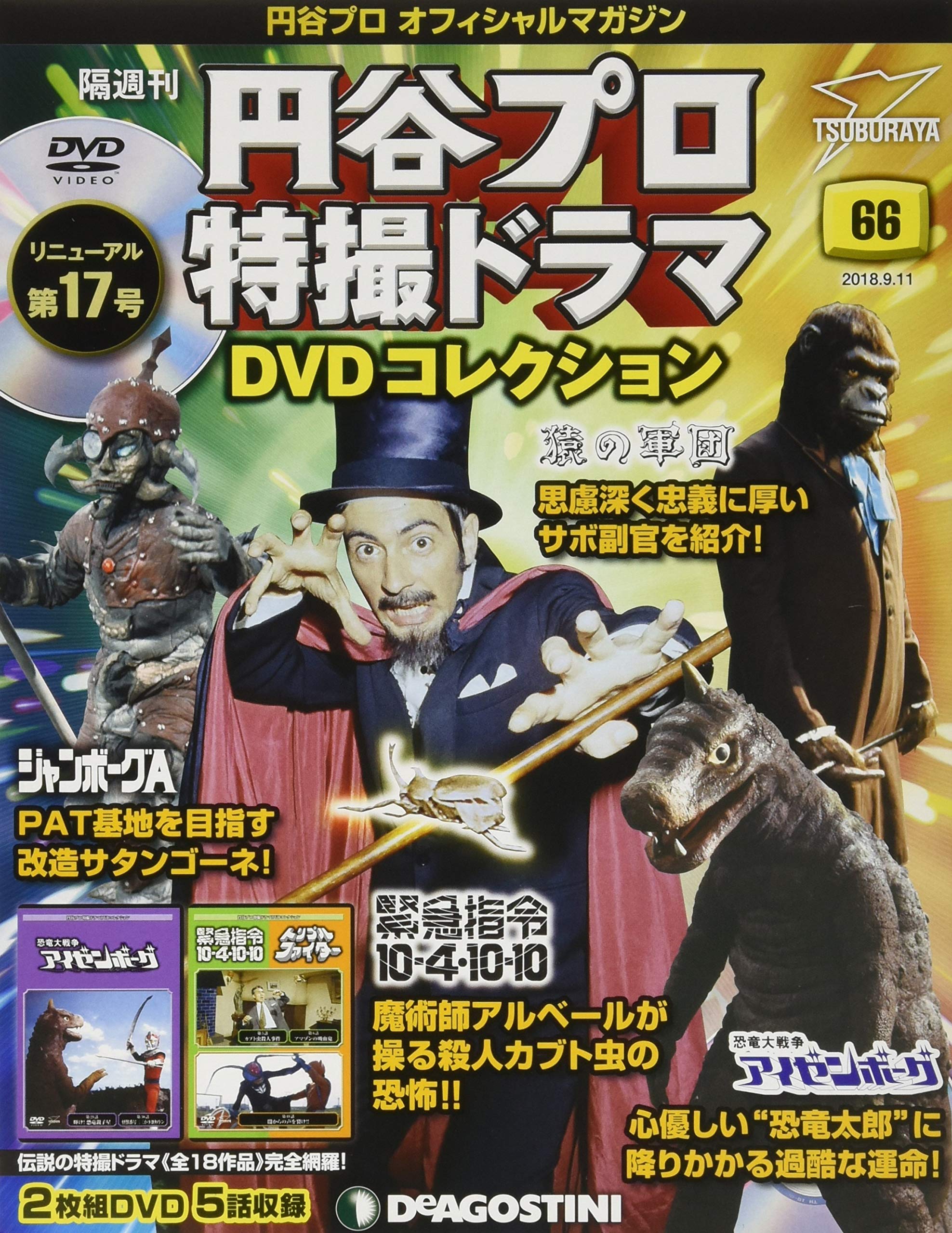 Amazon.co.jp: 円谷プロ特撮ドラマDVD 66号 (恐竜大戦争