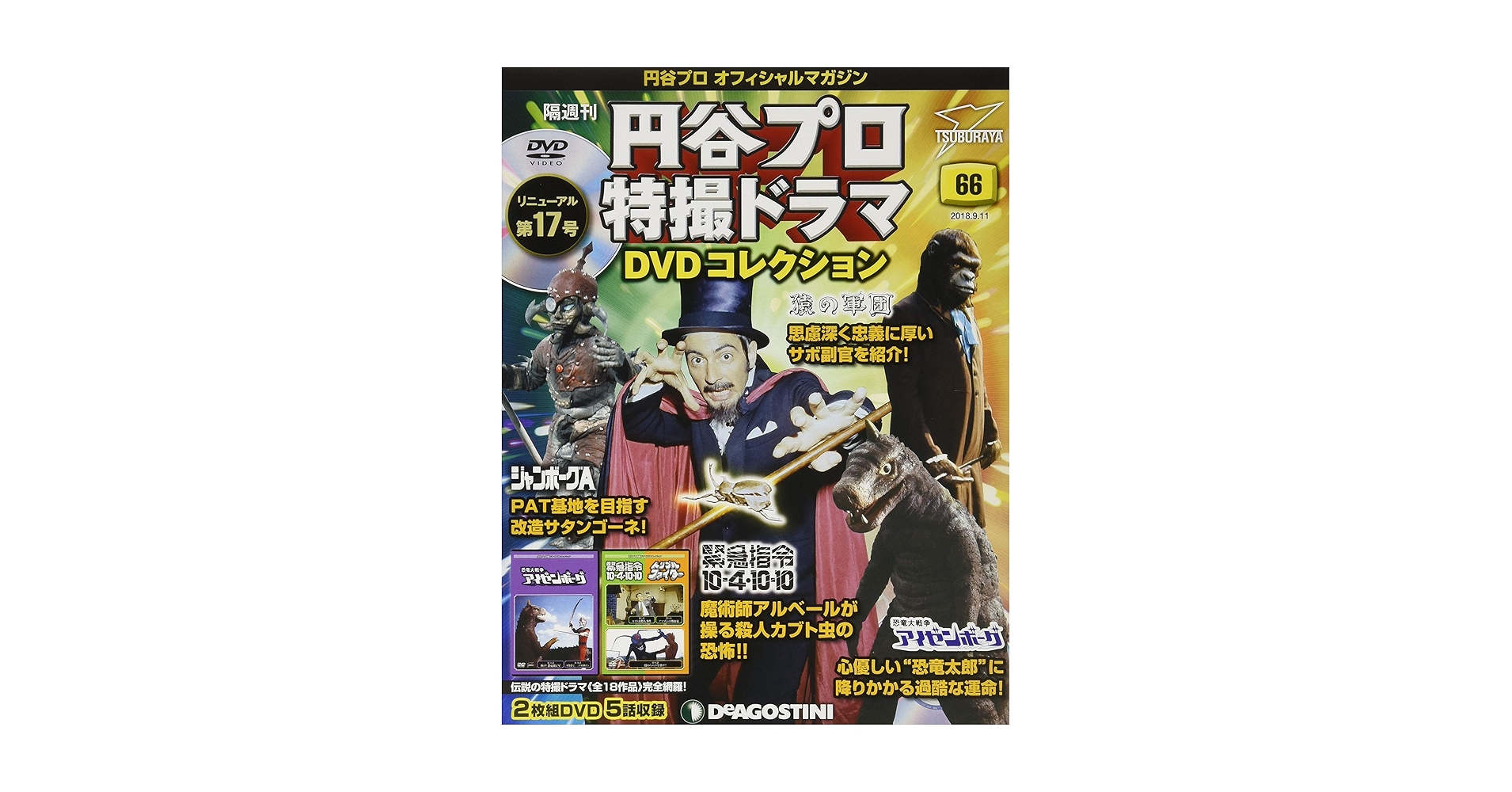 DeAGOSTINI 円谷プロ特撮ドラマDVD 恐竜戦争アイゼンボーグ全20巻 Amazon.co.jp: 円谷プロ特撮ドラマDVD 63号 (恐竜大戦争