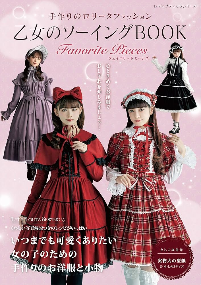 乙女のソーイングBOOK 1~5、11セット 乙女のソーイングBOOK Favorite Pieces (レディブティックシリーズno