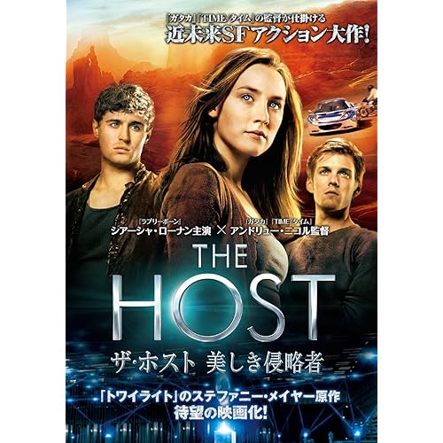 ザ・ホスト 美しき侵略者