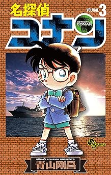 名探偵コナン(3)