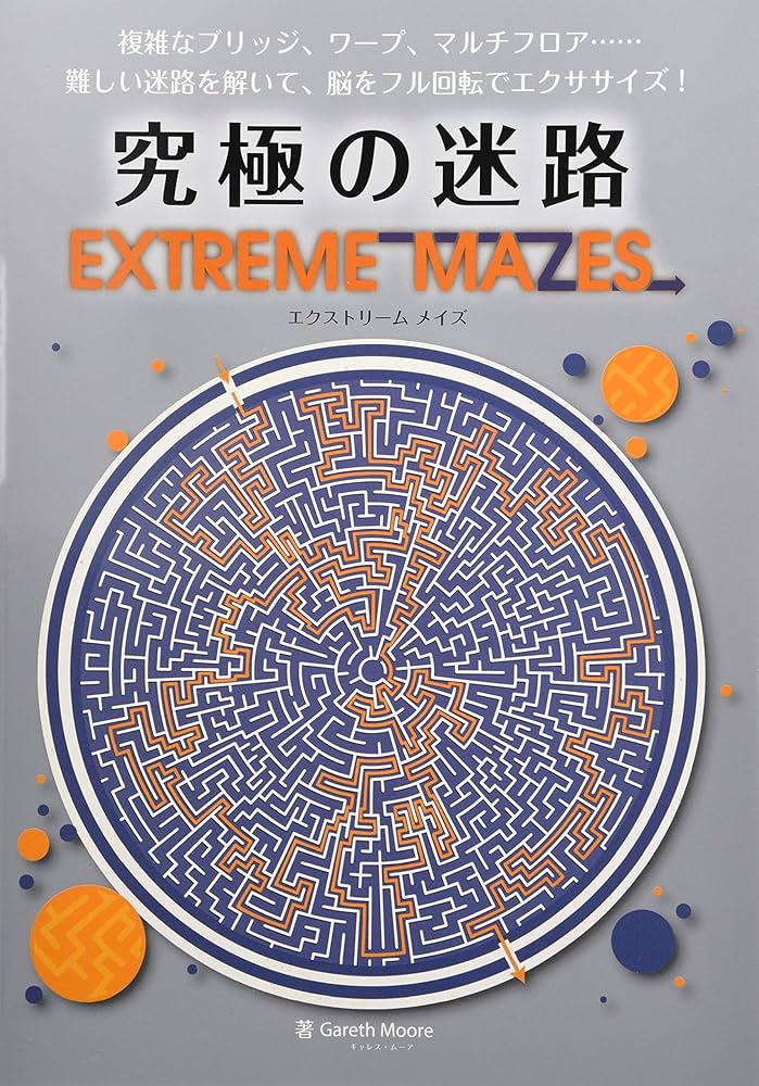 究極の迷路 EXTREME MAZES (ブティックムックno.1309) | Gareth