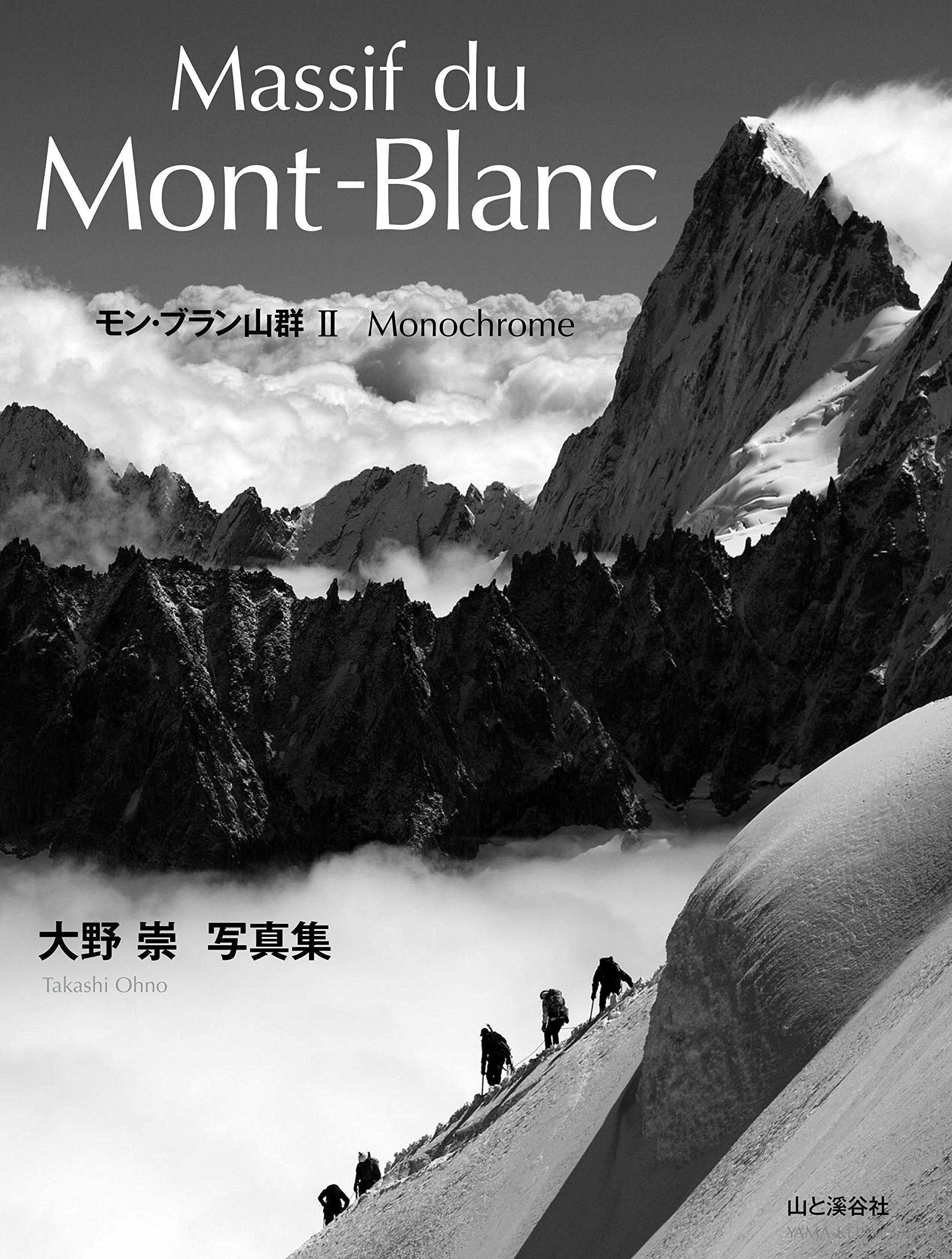 Massif du Mont-Blanc モン・ブラン山群II 大野崇写真集 | 大野 崇 |本