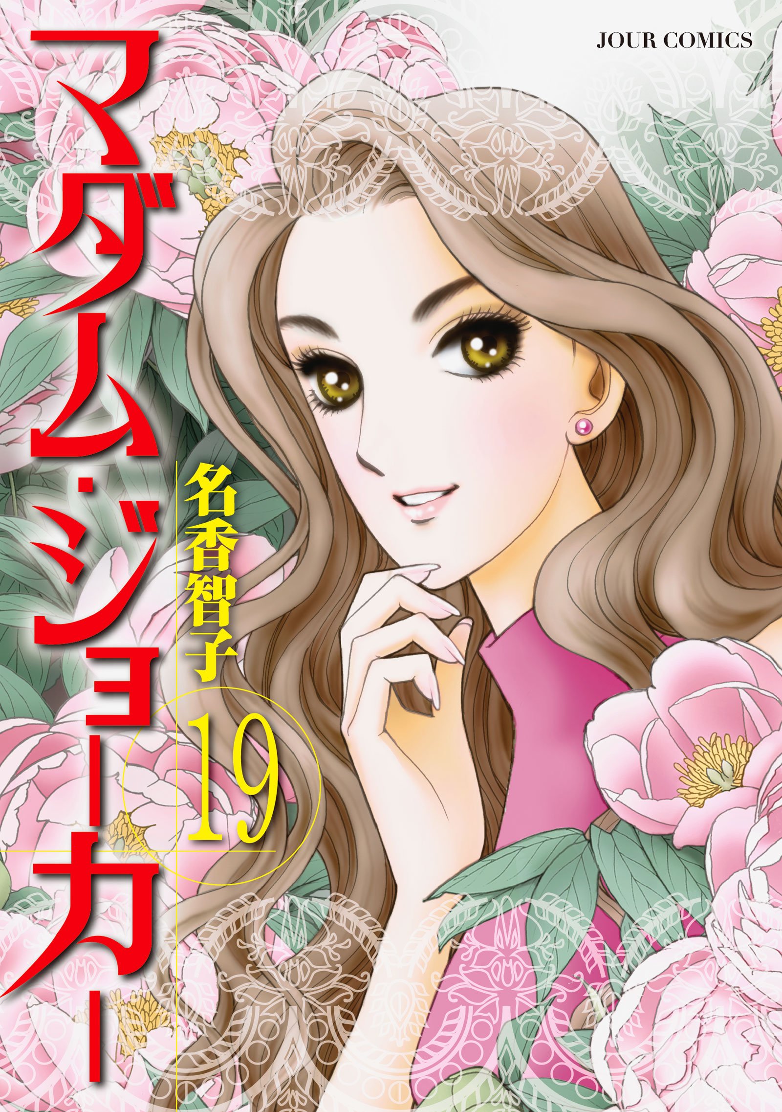 マダム・ジョーカー(19) (ジュールコミックス) | 名香 智子 |本 | 通販