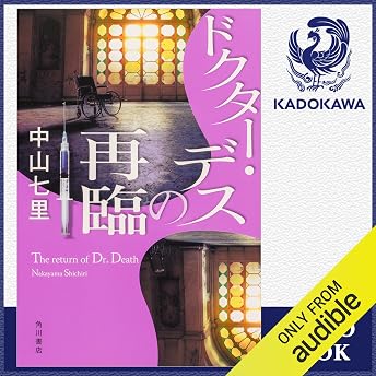 [第7弾] ドクター・デスの再臨 オーディオブック Sitiri Nakayama episode artwork