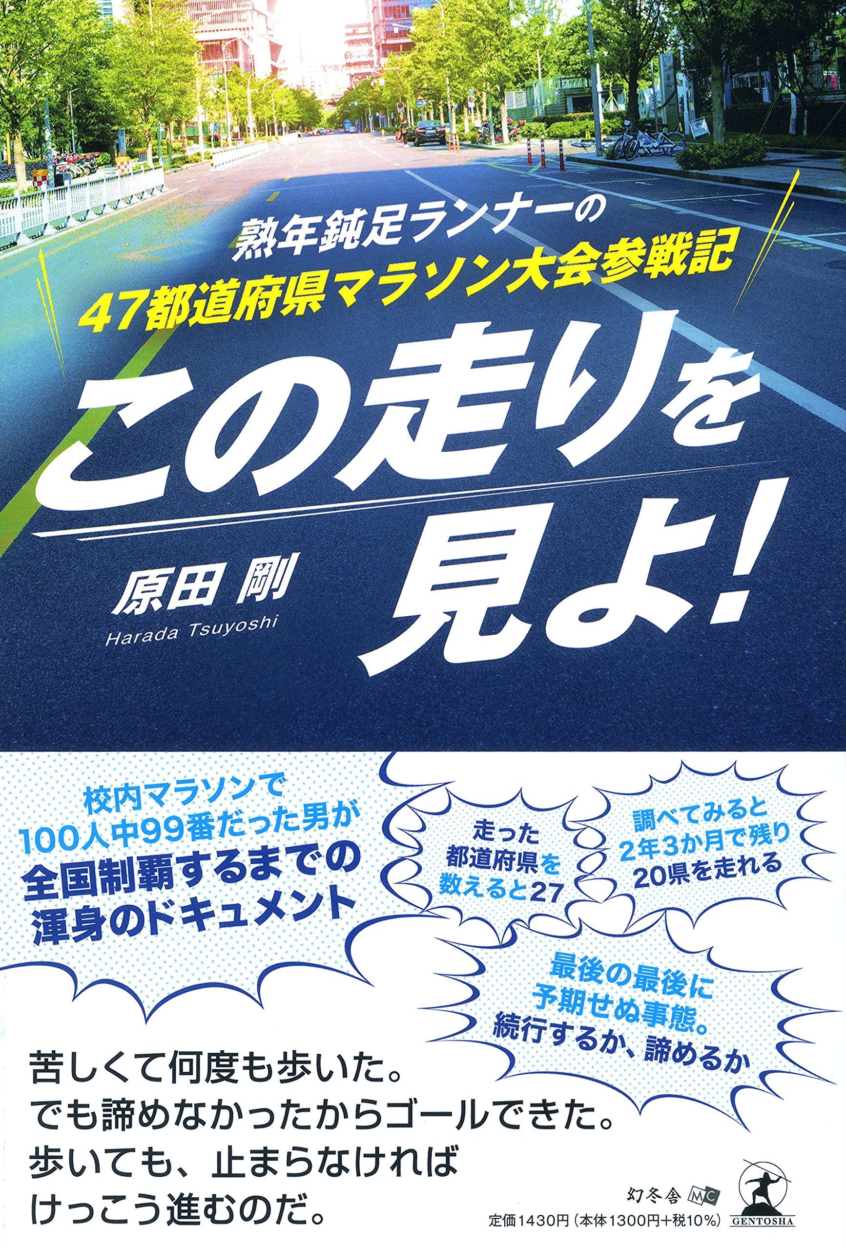 この走りを見よ! 熟年鈍足ランナーの47都道府県マラソン大会参戦記