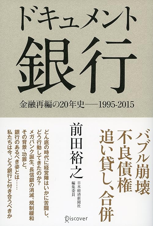ドキュメント 銀行 金融再編の20年史─1995-2015