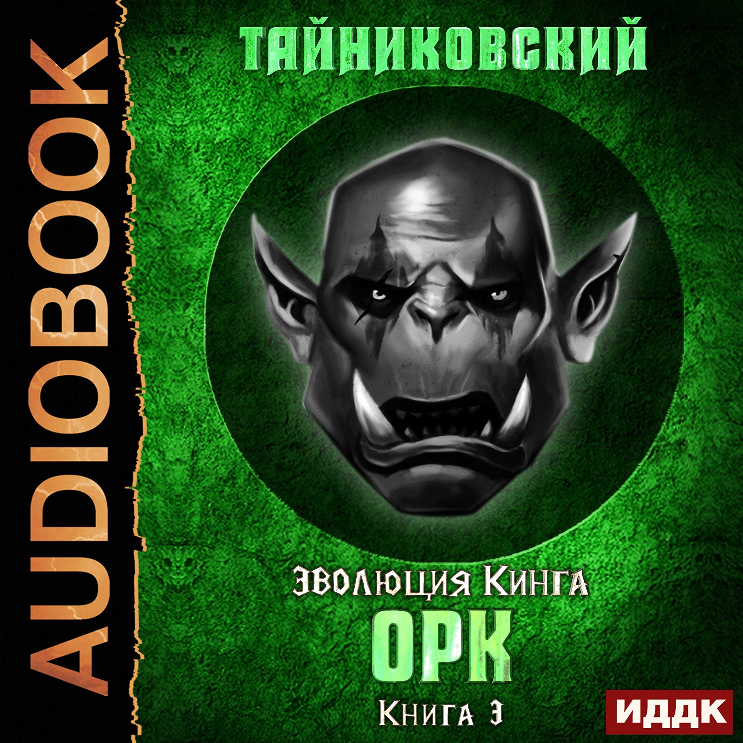 Cover art for Эволюция Кинга. Книга 3. Орк [Orc: King's Evolution, Book 3 ]