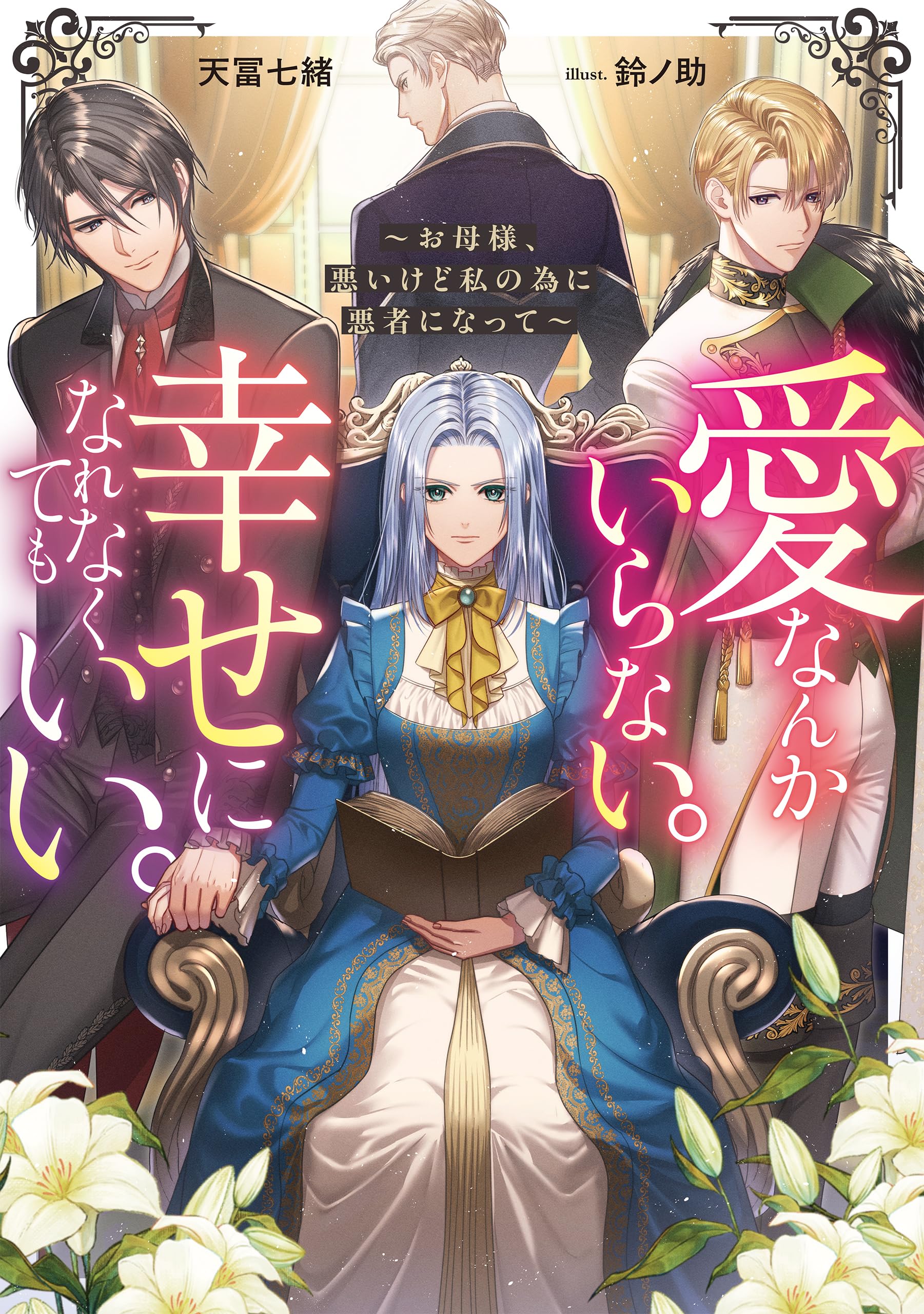 愛なんかいらない。幸せになれなくてもいい。～お母様、悪いけど私の為