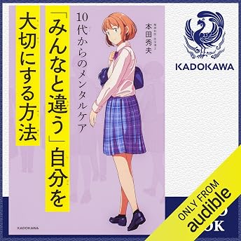 10代からのメンタルケア 「みんなと違う」自分を大切にする方法 オーディオブック Hideo Honda episode artwork