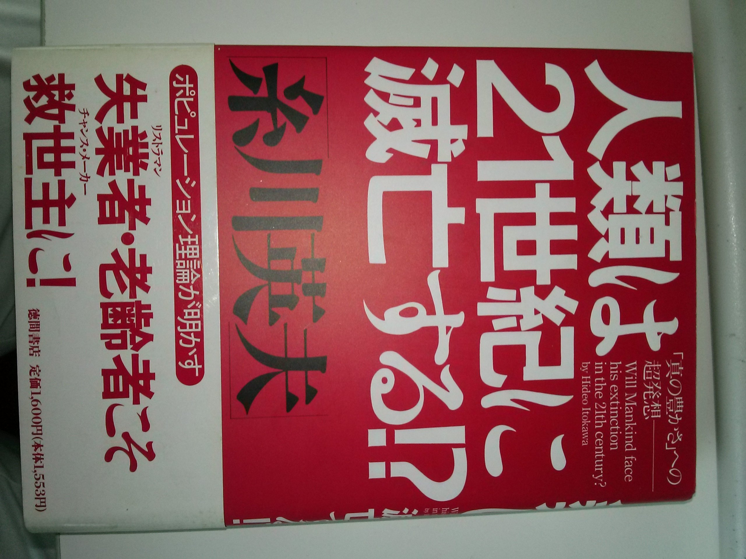 人類は21世紀に滅亡する: 真の豊かさへの超発想 | 糸川 英夫 |本