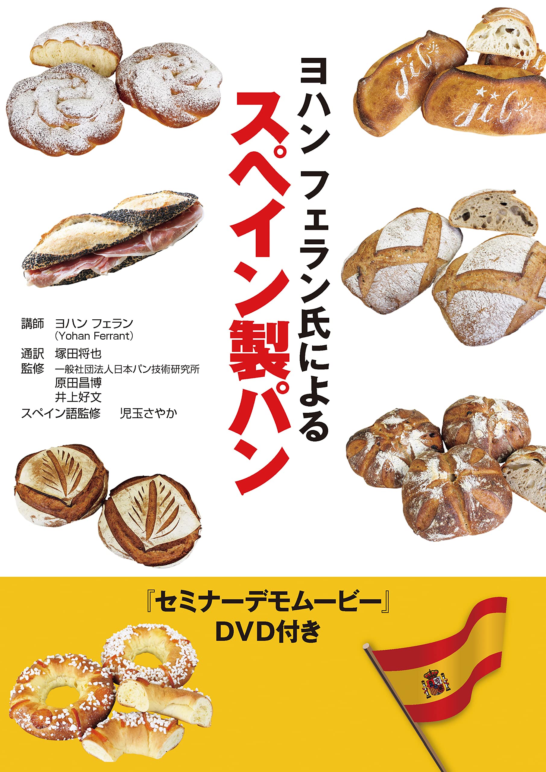 Amazon.co.jp: ヨハンフェラン氏によるスペイン製パン : 原田昌博