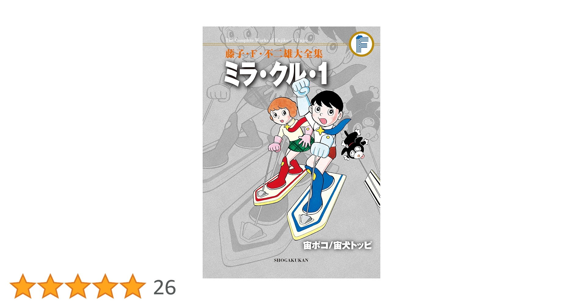 ミラ・クル・1 ワン 藤子不二雄 初版 ミラ・クル・1 ワン 藤子不二雄