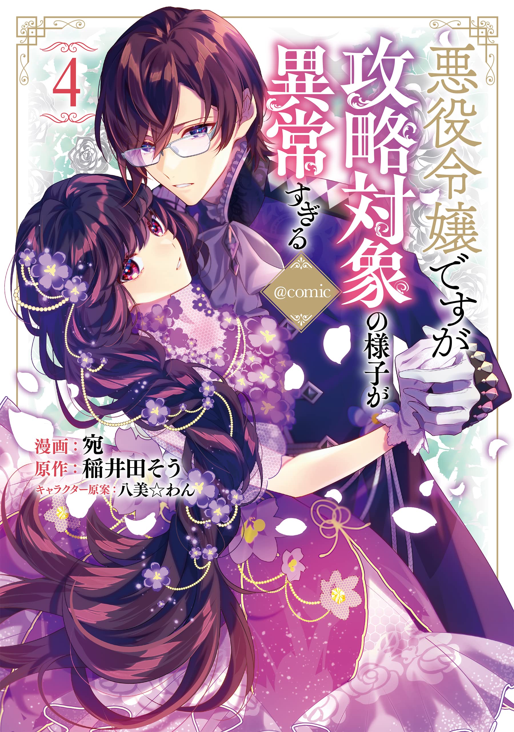 悪役令嬢ですが攻略対象の様子が異常すぎる全8巻関連漫画5冊計14冊s稲井田そう 悪役令嬢ですが攻略対象の様子が異常すぎる＠COMIC 第4巻 (CORONA
