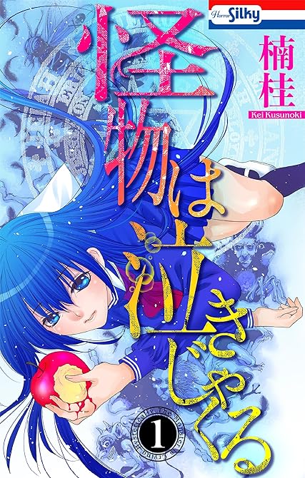 『怪物は泣きじゃくる　1巻』の表紙イラスト 電子書籍 漫画