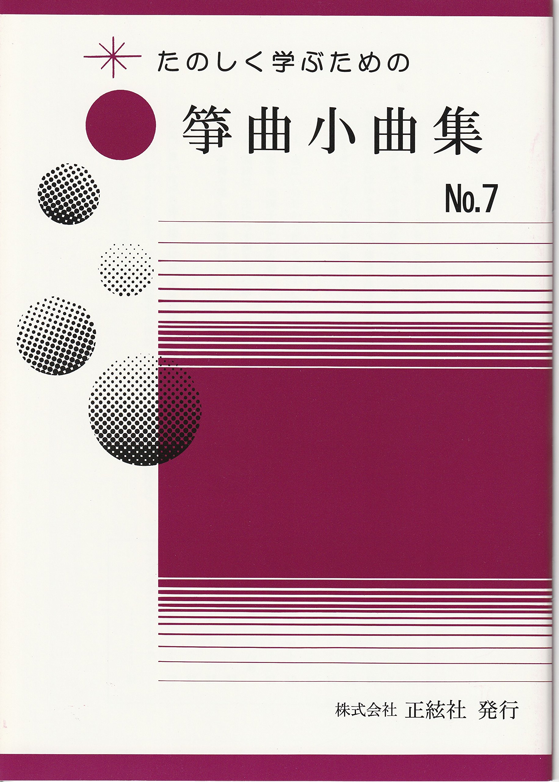 Amazon | 野村正峰 作曲 箏曲 楽譜 楽しく学ぶための 箏曲小曲集 NO.7