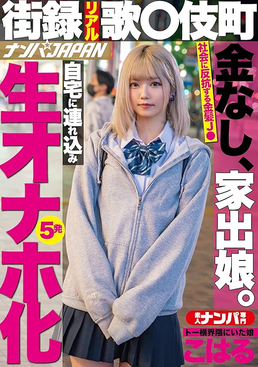 Amazon.co.jp 金なし、家出娘。自宅に連れ込み生オナホ化5発 トー横界隈にいた娘 こはる ナンパJAPAN [DVD]