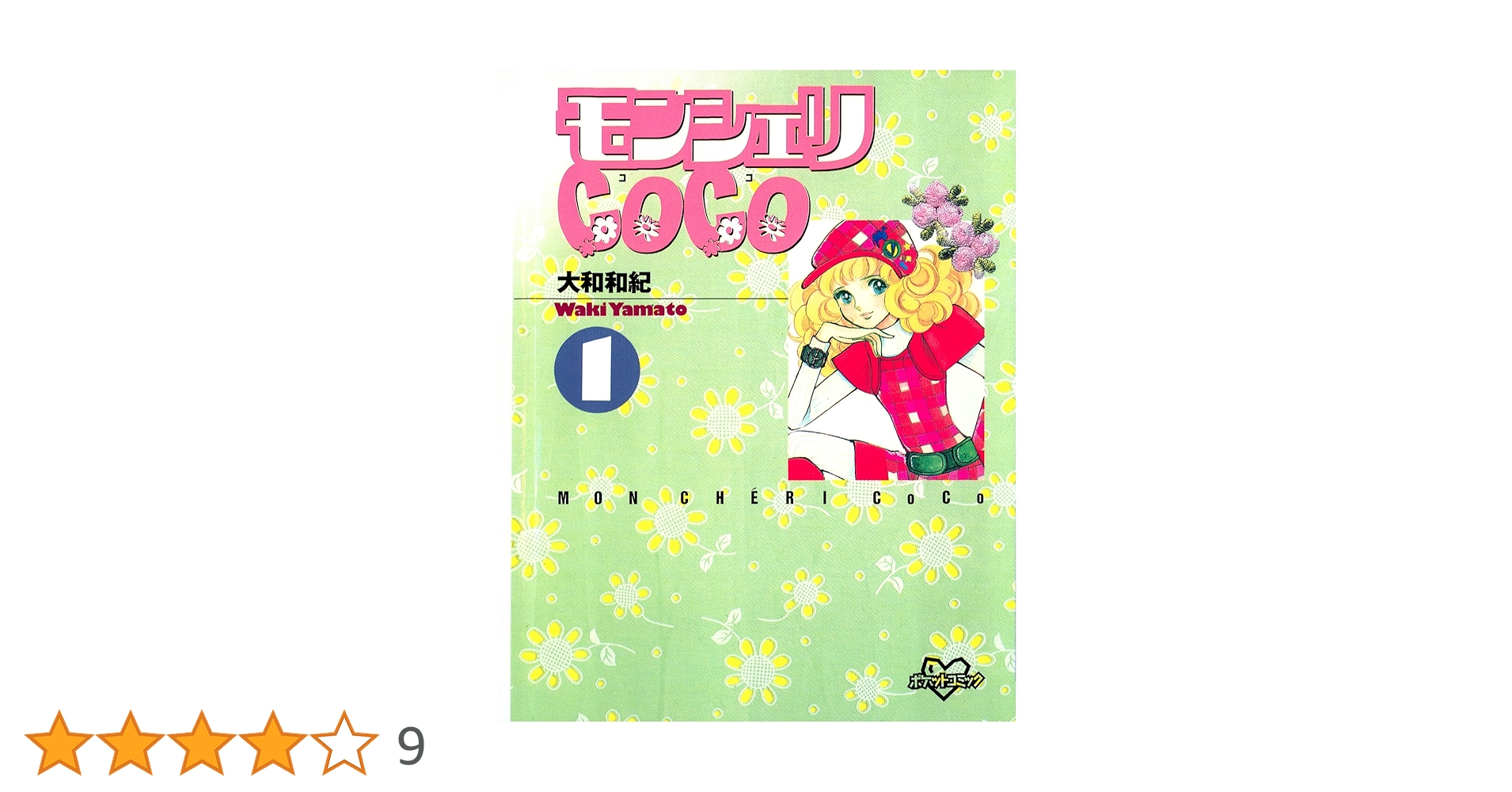 【中古】 モンシェリＣｏｃｏ １/講談社/大和和紀 モンシェリCoCo（1） (別冊フレンドコミックス) | 大和和紀
