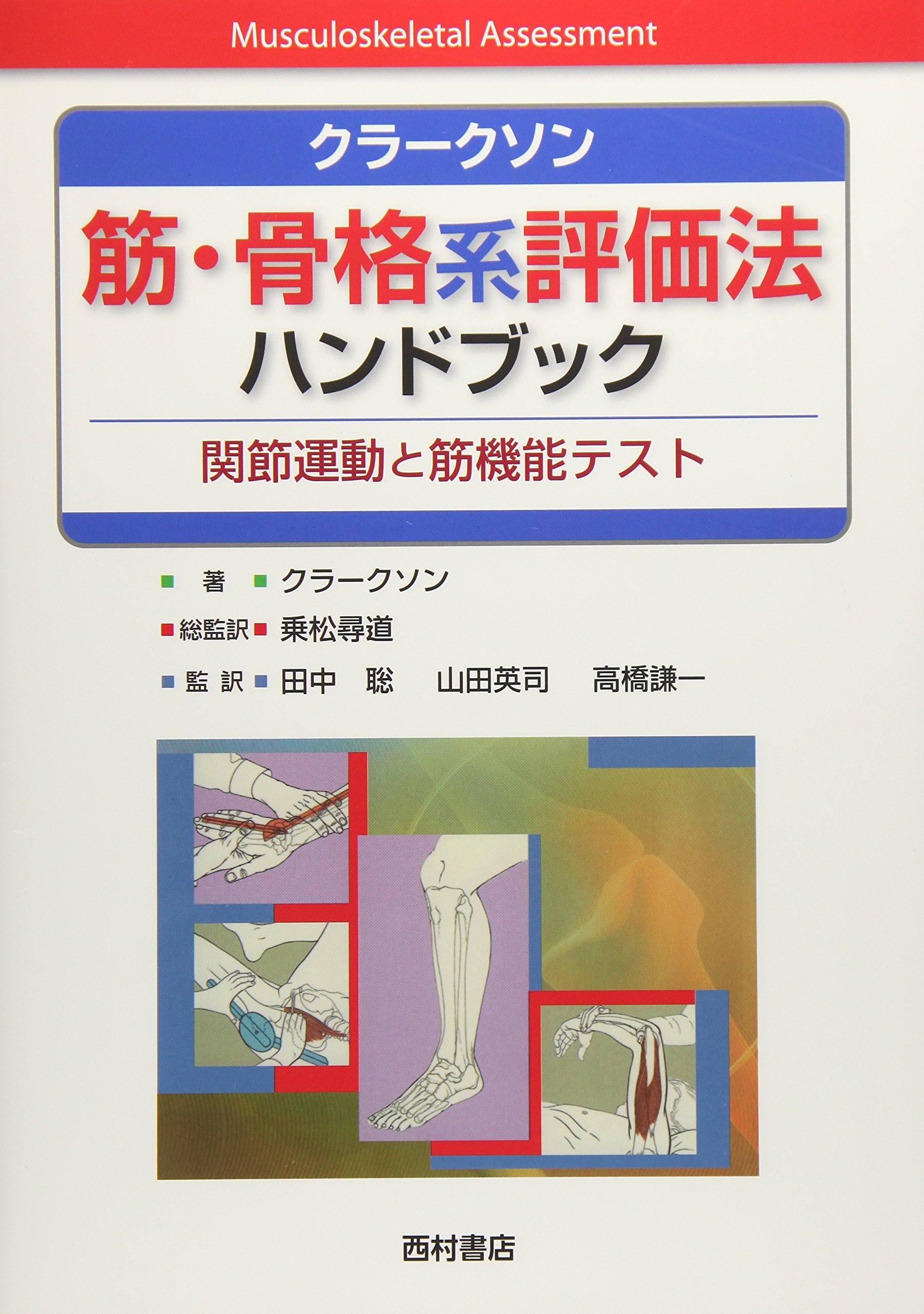 クラークソン筋・骨格系評価法ハンドブック H.M.クラークソン Amazon.co.jp: クラークソン筋・骨格系評価法ハンドブック : H.M.