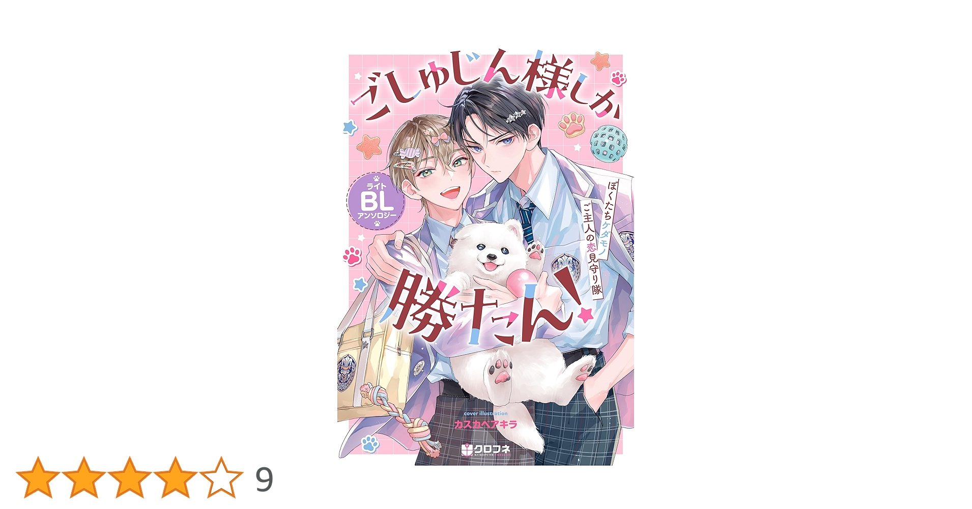 ごしゅじん様しか勝たん！ライトBLアンソロジー ～ぼくたちケダモノご