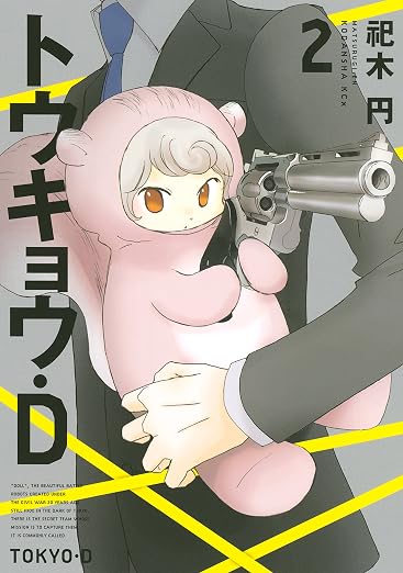 トウキョウ・D 2巻