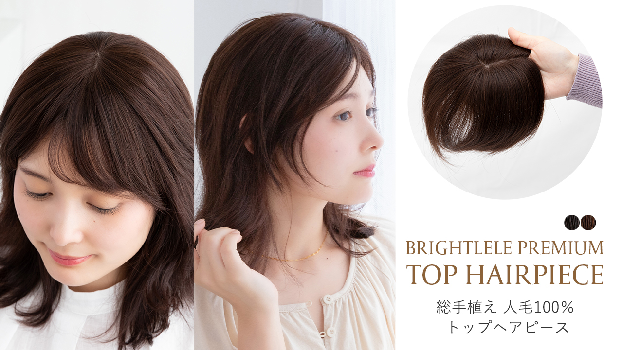 Amazon.co.jp: [ブライトララ] ヘアピース 人毛 ウィッグ トップカバー