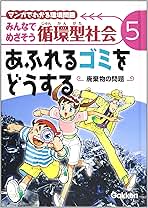 みんなでめざそう循環型社会 : マンガでわかる環境問題 　全8巻 Amazon.co.jp: みんなでめざそう循環型社会: マンガでわかる環境