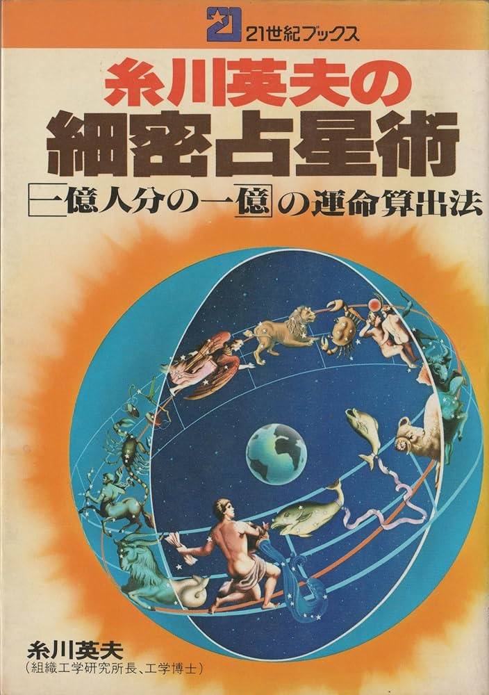 糸川英夫の細密占星術 “一億人分の一億”の運命算出法 /主婦と