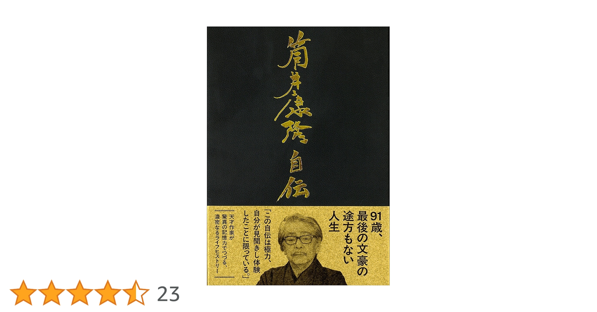 s*a様 【サイン本】筒井康隆『 筒井康隆自伝 』新品未開封 s*a様 【サイン本】筒井康隆『 筒井康隆自伝 』新品未開封 筒井康隆
