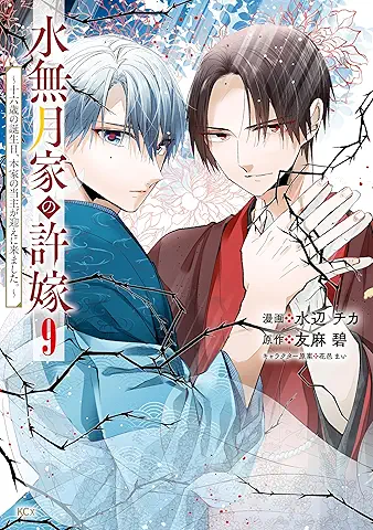 Minazuki ke no inazuke Jurokusai no tanjobi honke no toshu ga mukae ni (水無月家の許嫁 ～十六歳の誕生日、本家の当主が迎えに来ました。～) 01-09