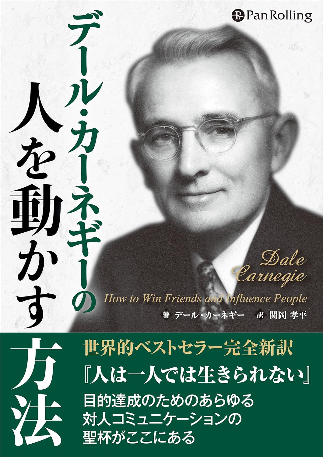 Amazon.co.jp: デール・カーネギーの …