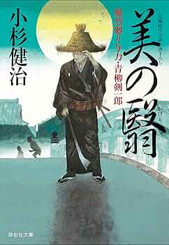 風烈廻り与力・青柳剣一郎 : 　長編時代小説　既刊66巻　小杉健治著 書籍】風烈廻り与力・青柳剣一郎シリーズ(文庫版)セット | 全巻