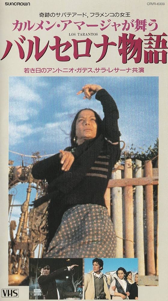 Amazon.co.jp: バルセロナ物語 [VHS] : カルメン・アマージャ, F