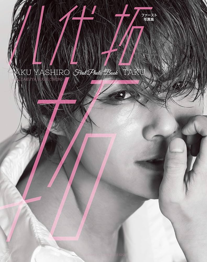 八代拓 1st写真集 ブロマイド 八代拓 ブロマイド 八代拓ファースト写真集『拓』未公開写真満載