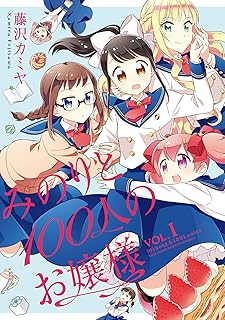 みのりと100人のお嬢様