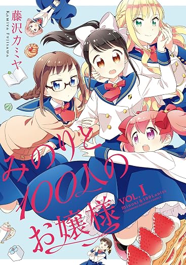 みのりと100人のお嬢様 1巻