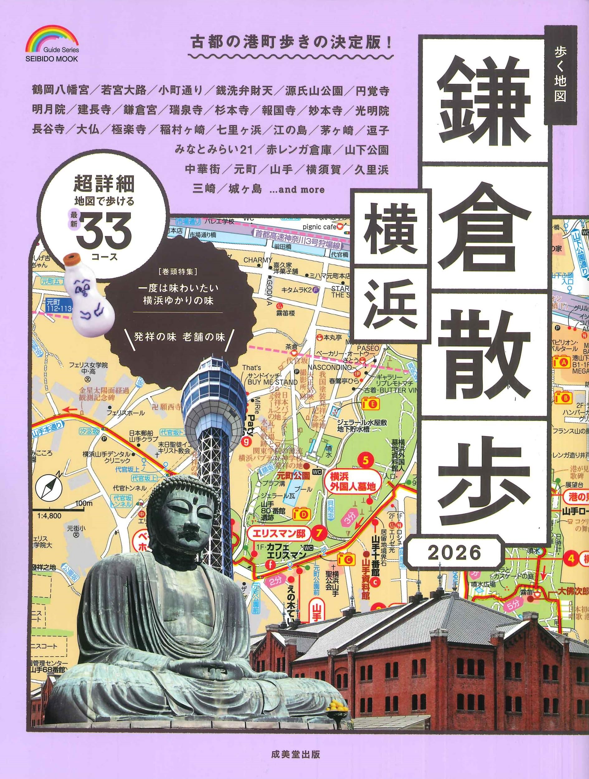 Amazon.co.jp: 歩く地図 鎌倉・横浜散歩 2026 (2026年版) (SEIBIDO