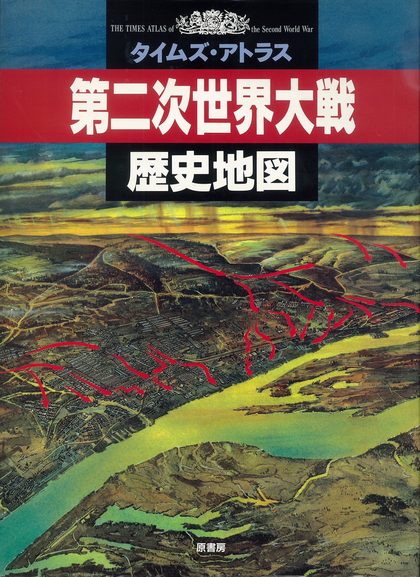 第二次世界大戦歴史地図 : タイムズ・アトラス Amazon.co.jp: 第二次世界大戦歴史地図 (タイムズ・アトラス) : ジョン